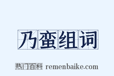 乃蛮组词是什么意思的图片